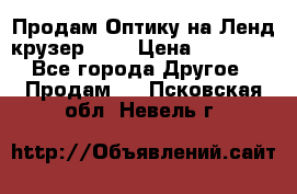 Продам Оптику на Ленд крузер 100 › Цена ­ 10 000 - Все города Другое » Продам   . Псковская обл.,Невель г.